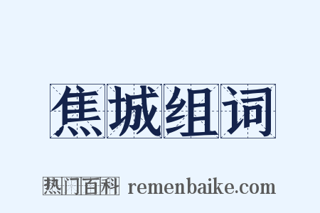 焦城组词是什么意思的图片